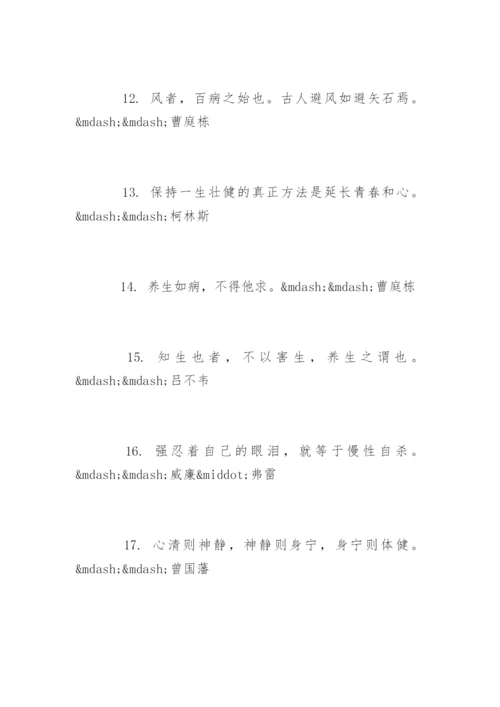 健康经典语录养生语句.docx