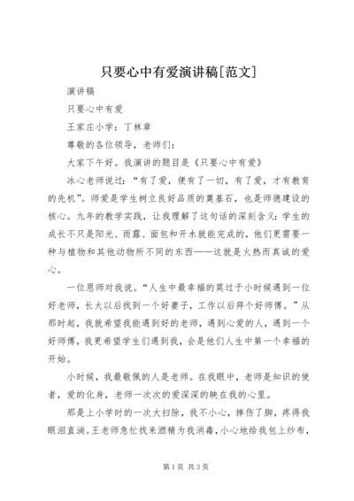 只要心中有爱演讲稿[范文] (2).docx