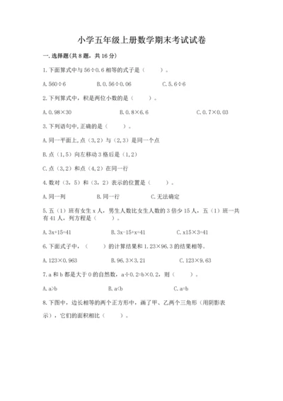 小学五年级上册数学期末考试试卷附参考答案【轻巧夺冠】.docx