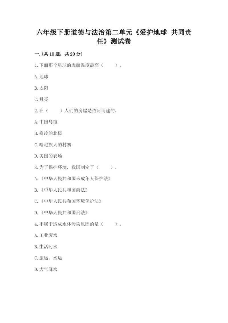 六年级下册道德与法治第二单元《爱护地球 共同责任》测试卷含答案（模拟题）.docx