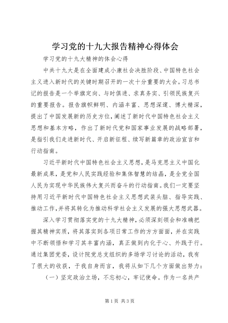 学习党的十九大报告精神心得体会 (4).docx