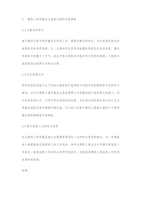 建筑工程质量安全监督潜在问题及策略分析.docx