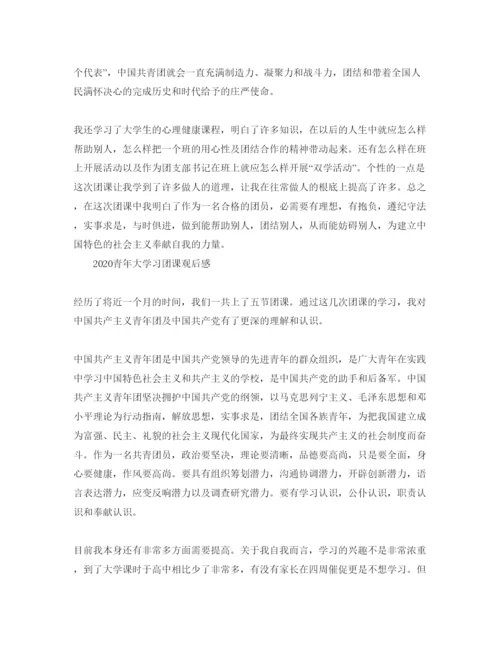 精编年青年大学习团课的优秀参考心得参考范文5篇.docx