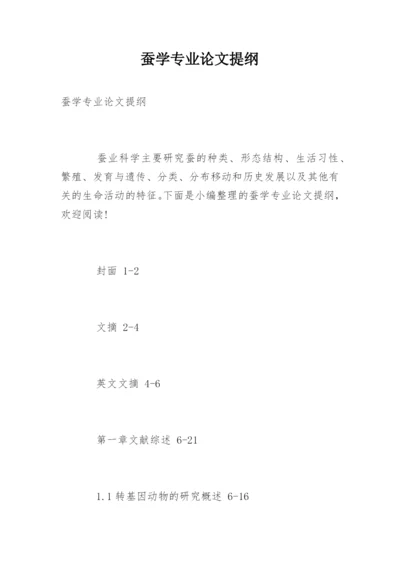 蚕学专业论文提纲.docx