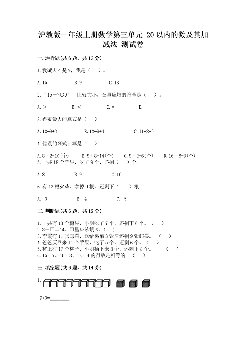 沪教版一年级上册数学第三单元20以内的数及其加减法测试卷审定版