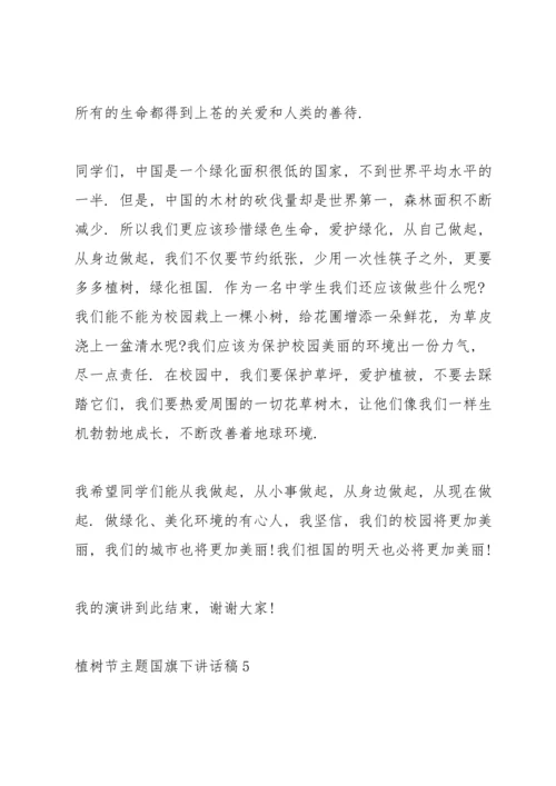 2022植树节主题国旗下讲话稿.docx