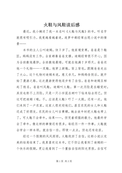 火鞋与风鞋读后感 (2).docx