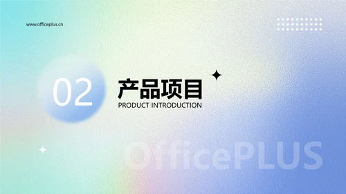 渐变弥散光企业品牌宣传PPT模板