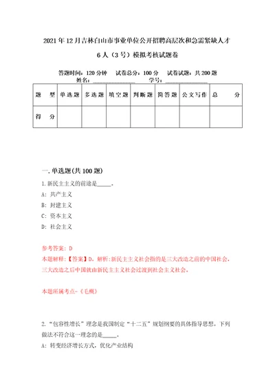 2021年12月吉林白山市事业单位公开招聘高层次和急需紧缺人才6人3号模拟考核试题卷8