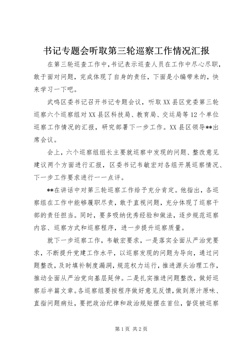 书记专题会听取第三轮巡察工作情况汇报.docx