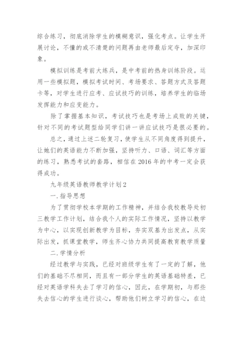 九年级英语教师教学计划5篇.docx