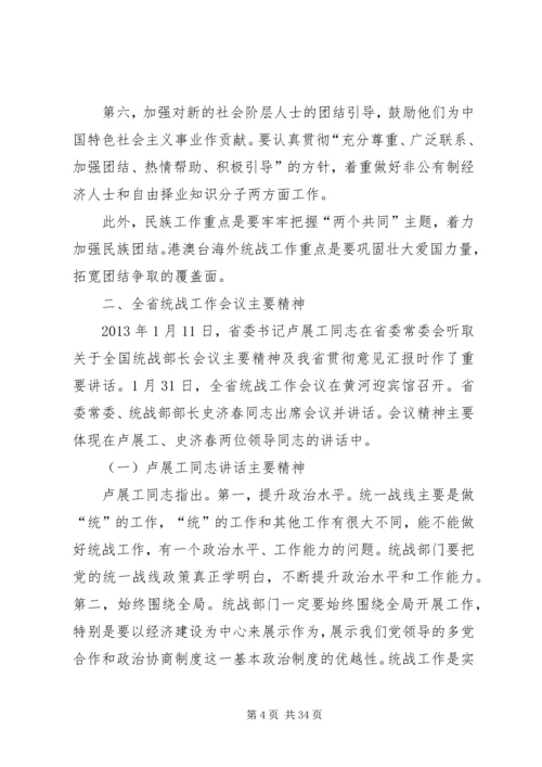 全国统战部长会议传达提纲5篇.docx