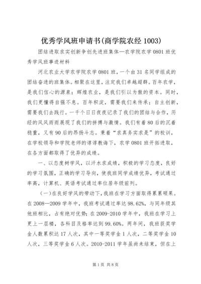 优秀学风班申请书(商学院农经1003) (2).docx
