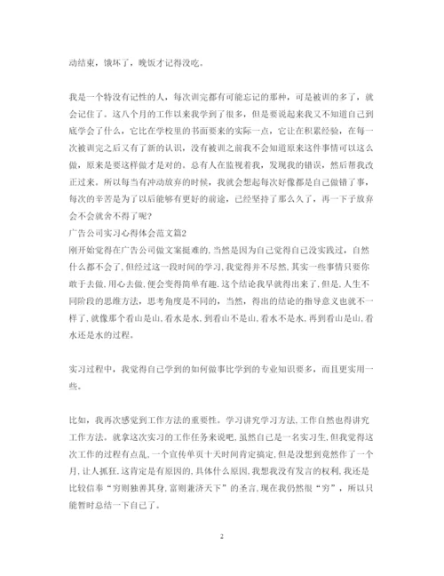 精编广告公司实习心得体会范文.docx