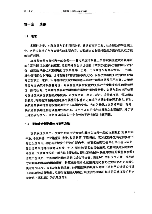 多属性决策的灵敏度研究应用数学专业毕业论文