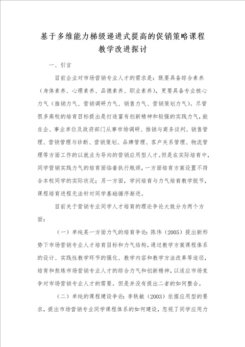 基于多维能力梯级递进式提高的促销策略课程教学改进探讨