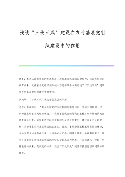 浅谈三线五风建设在农村基层党组织建设中的作用.docx