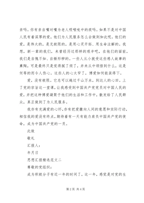 思想汇报精选范文.docx