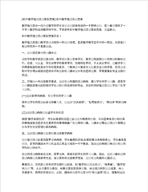 初中数学社团活动策划方案初中数学社团活动方案