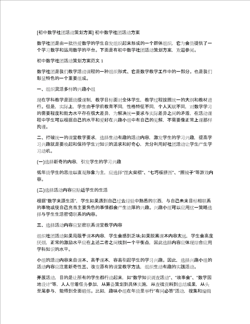 初中数学社团活动策划方案初中数学社团活动方案