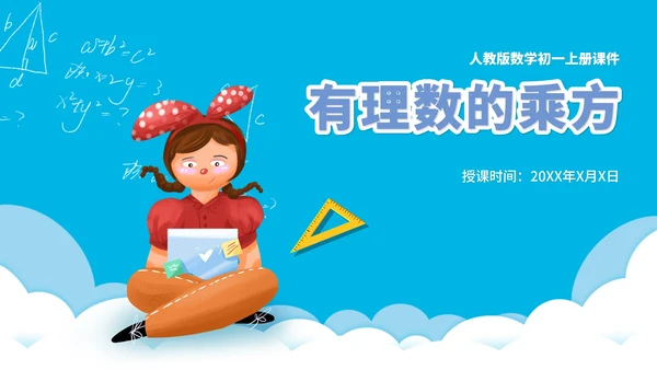 蓝色卡通风数学初一课件有理数乘方PPT模板