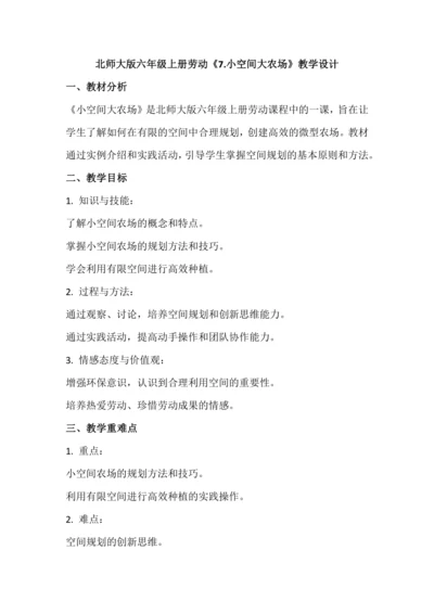 北师大版六年级上册劳动《7.小空间大农场》教学设计