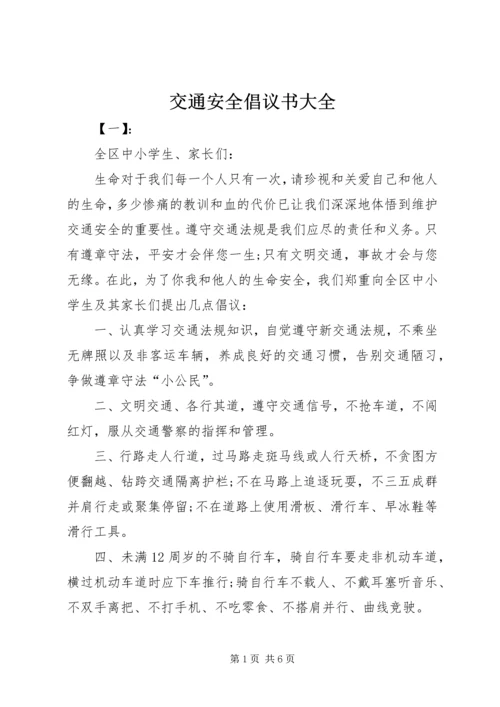 交通安全倡议书大全.docx