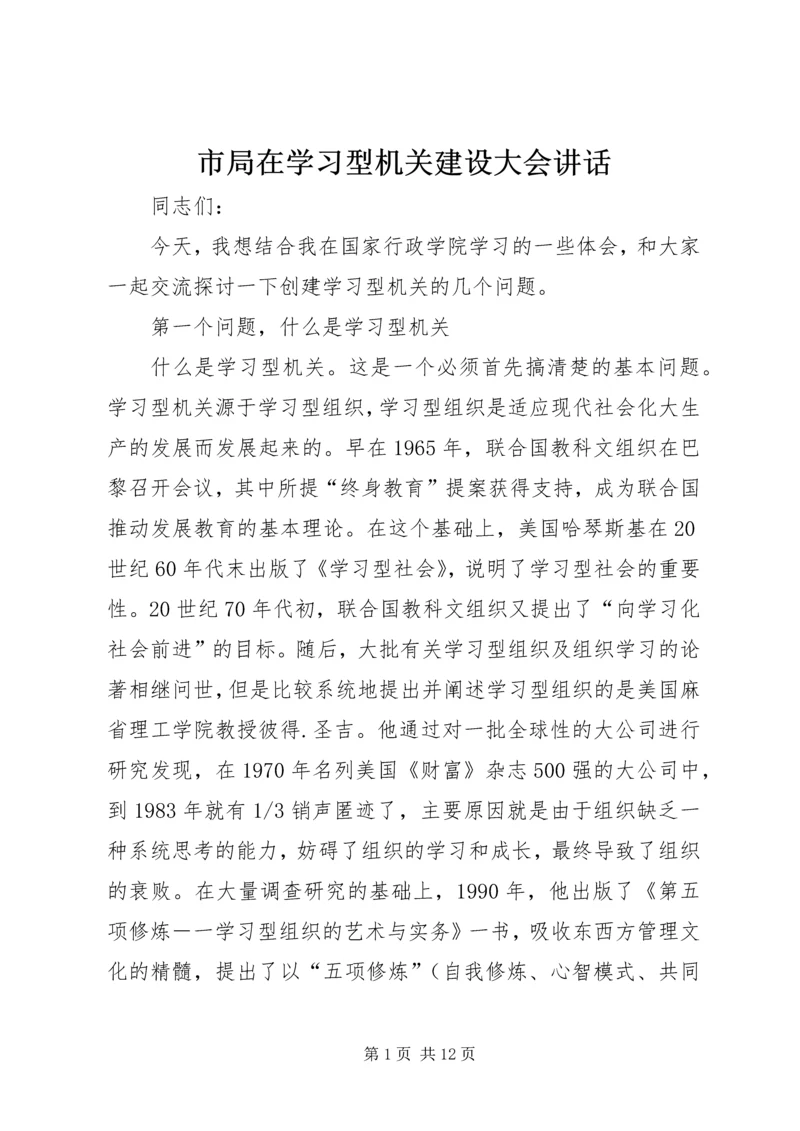 市局在学习型机关建设大会讲话.docx