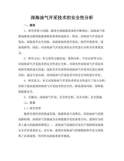 深海油气开采技术的安全性分析