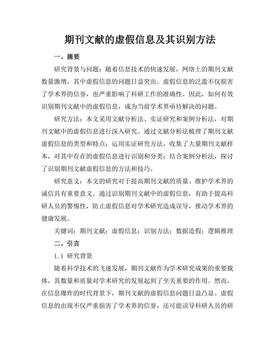 期刊文献的虚假信息及其识别方法