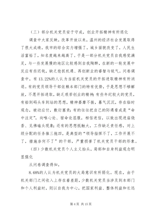 机关党员先进性调查思考.docx