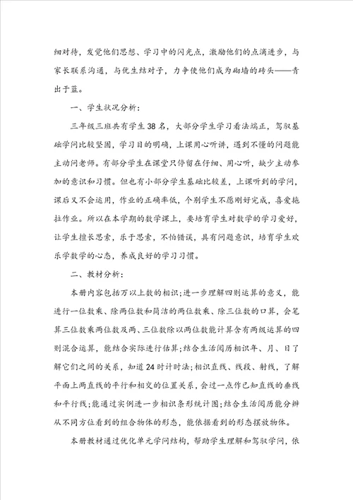三年级数学教学工作计划通用