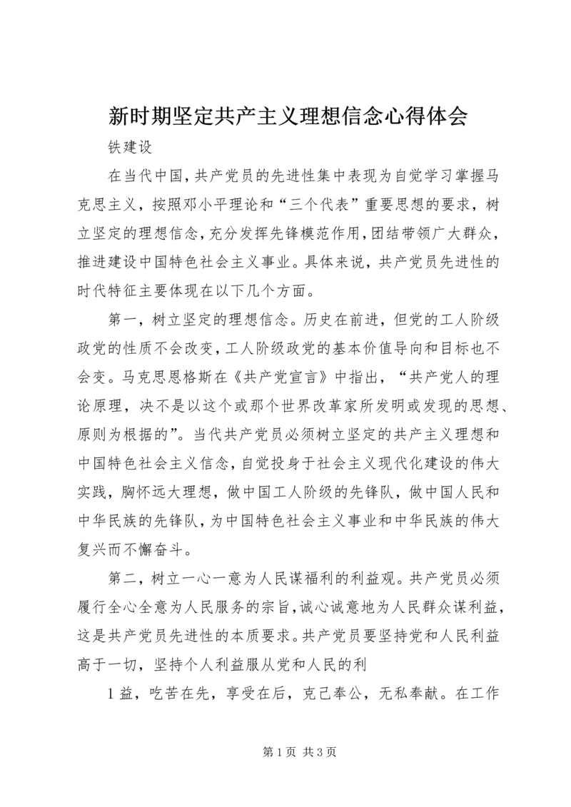 新时期坚定共产主义理想信念心得体会 (2).docx