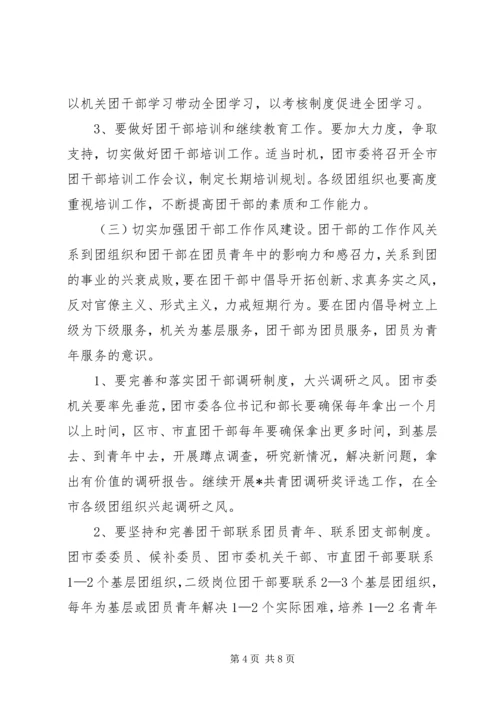 共青团干部作风建设的意见（市）.docx
