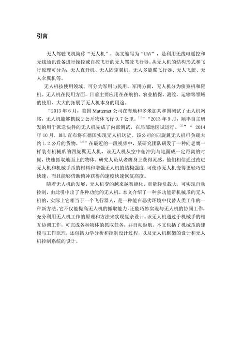 带机械抓的无人机设计与控制