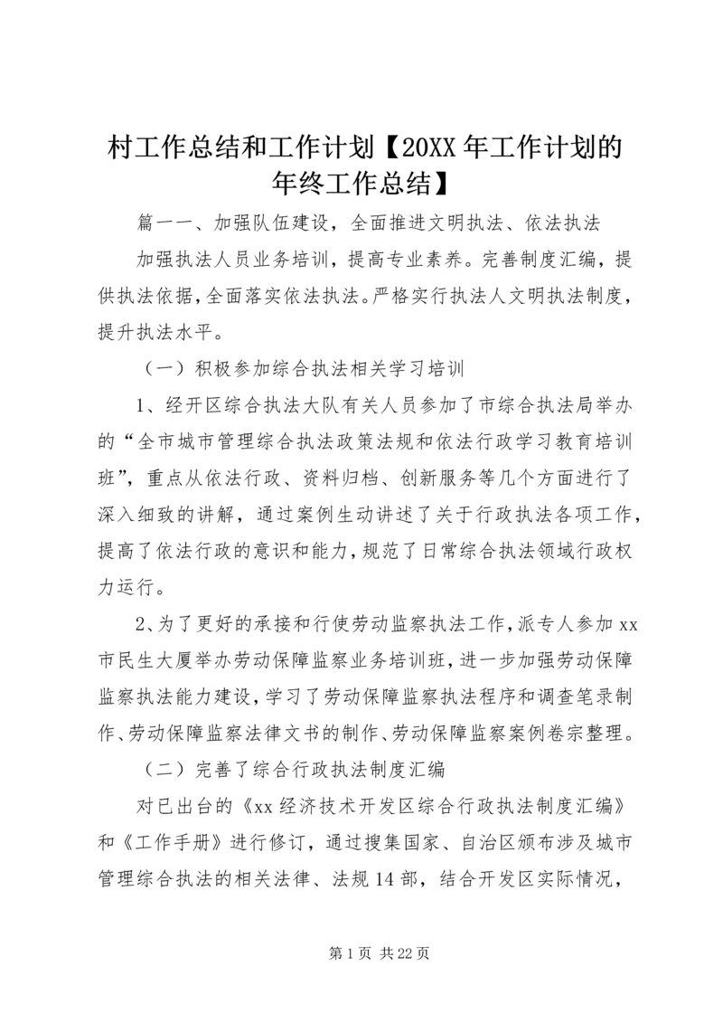 村工作总结和工作计划【20XX年工作计划的年终工作总结】.docx