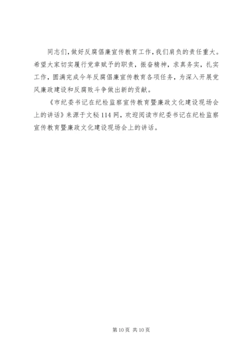 市纪委书记在纪检监察宣传教育暨廉政文化建设现场会上的讲话.docx