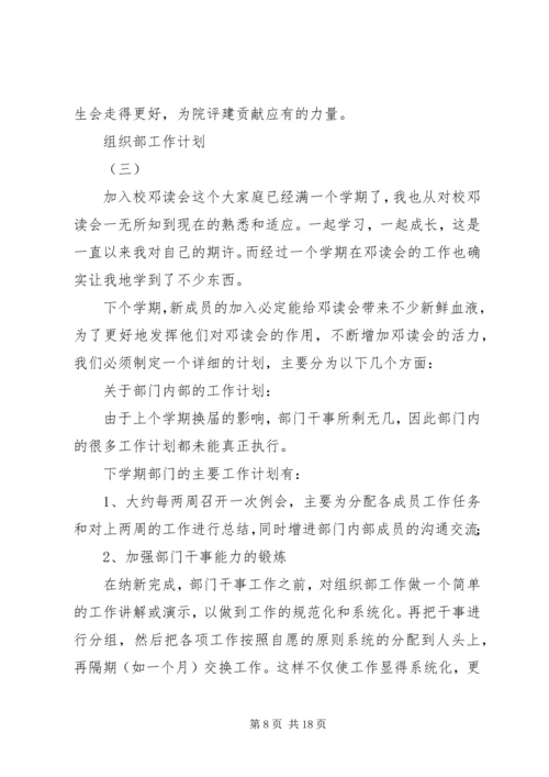 组织部工作计划 (4).docx