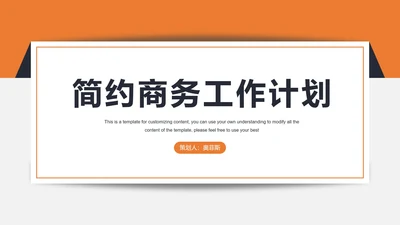 简约商务工作计划PPT模板