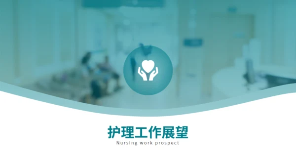 守护健康护士长竞聘述职报告通用PPT模板