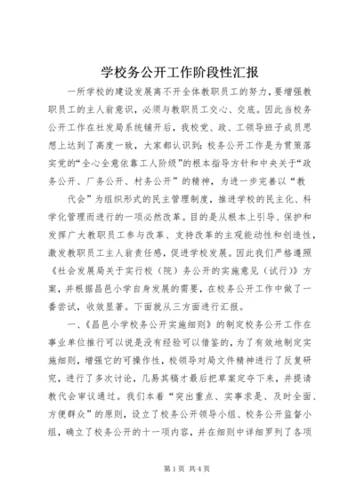 学校务公开工作阶段性汇报 (11).docx