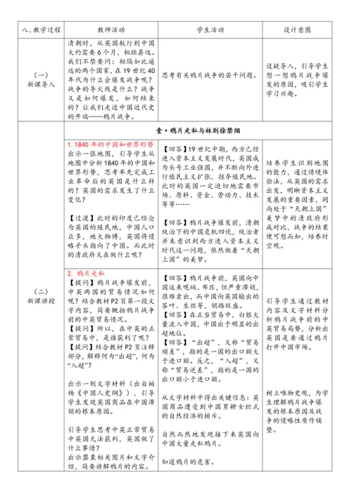 第1课 鸦片战争（教案）