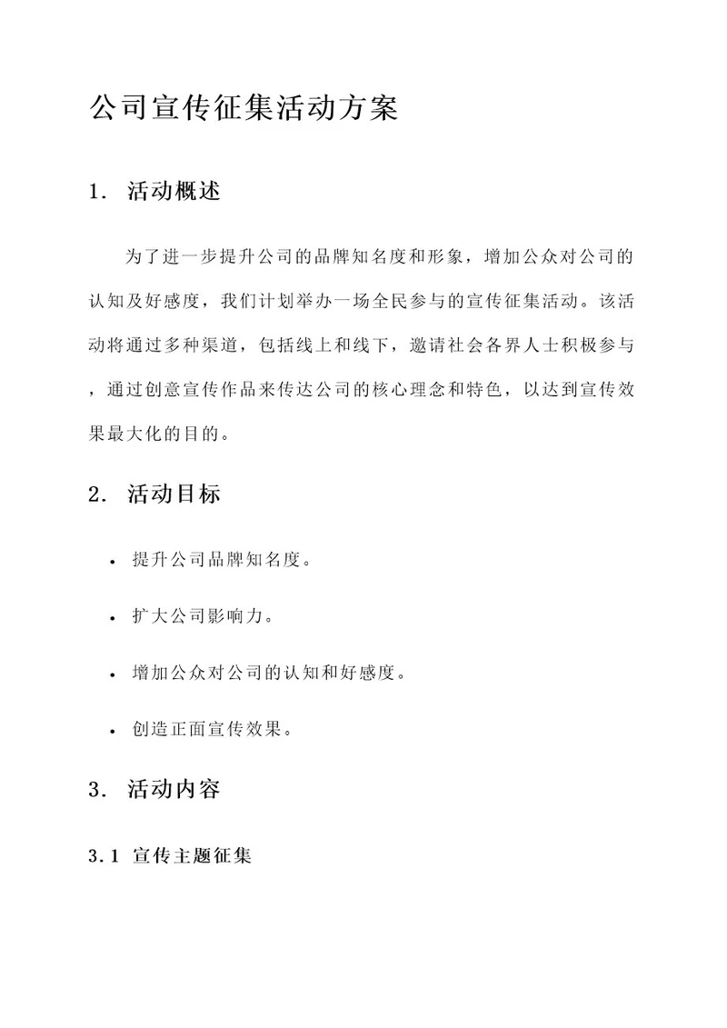 公司宣传征集活动方案