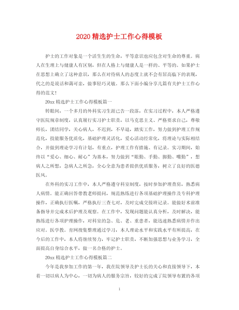 2023年精选护士工作心得模板.docx