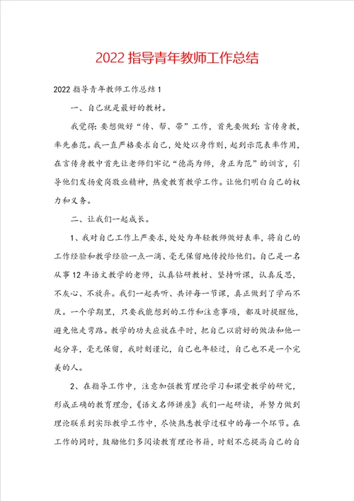 2022指导青年教师工作总结