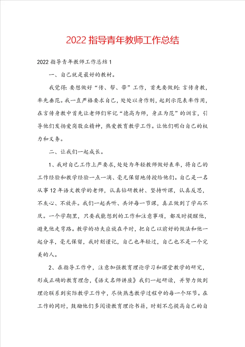 2022指导青年教师工作总结