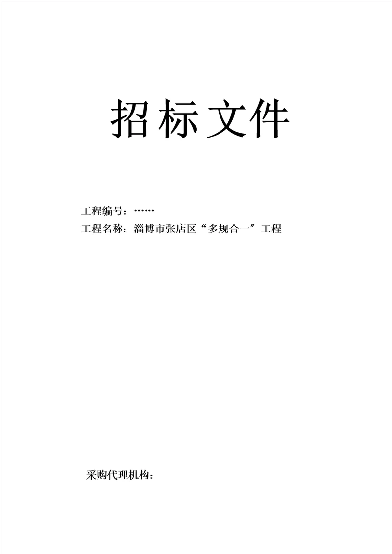 多规合一项目采购招标文件