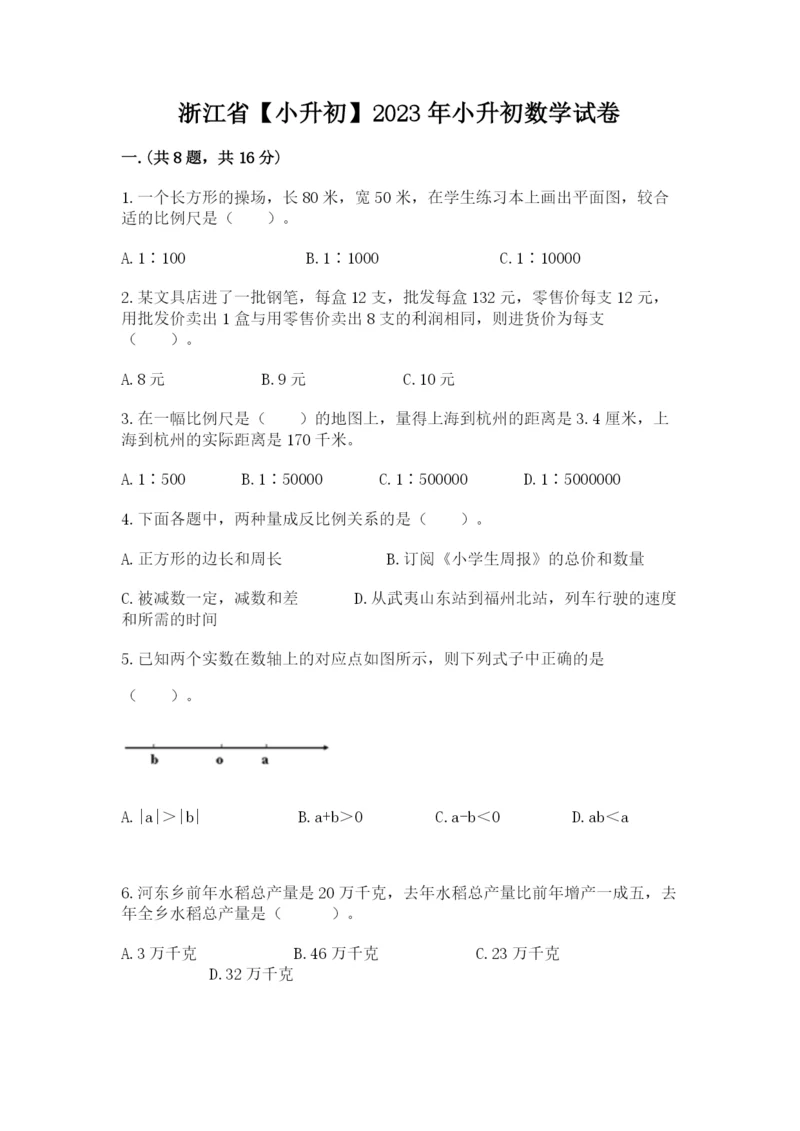 浙江省【小升初】2023年小升初数学试卷附答案（精练）.docx