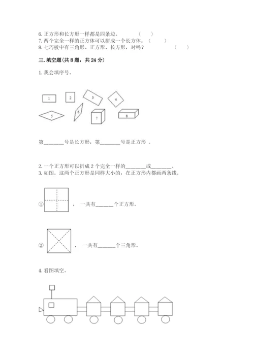 人教版一年级下册数学第一单元 认识图形（二）测试卷带答案ab卷.docx