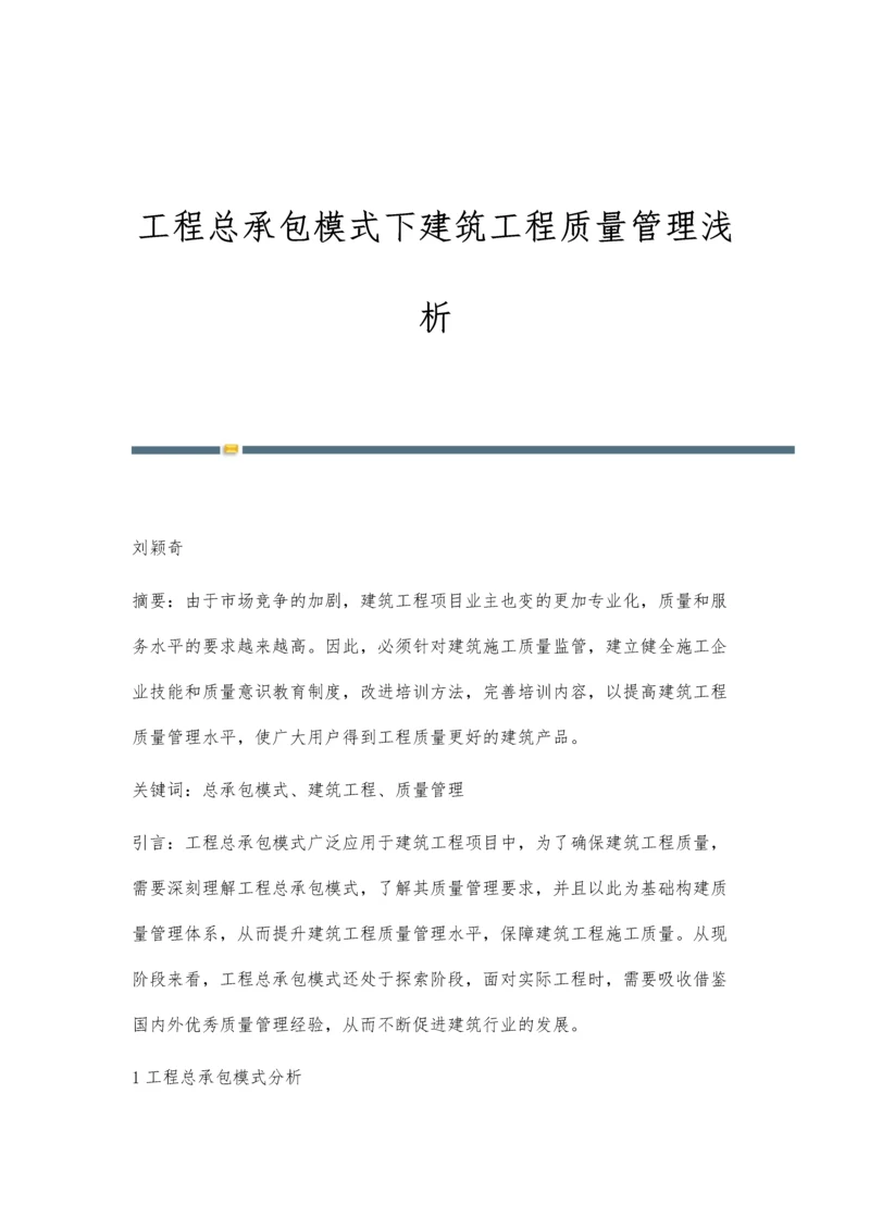 工程总承包模式下建筑工程质量管理浅析.docx